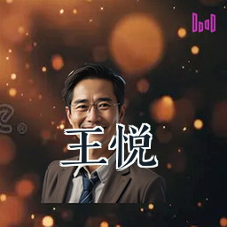 王悦