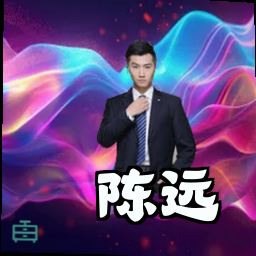 陈远